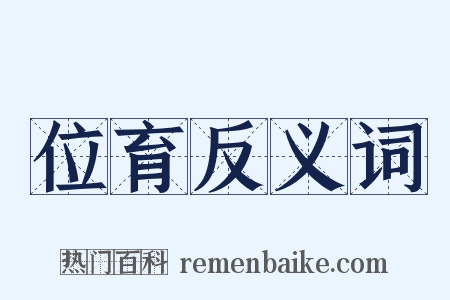 位育反义词是什么意思的图片